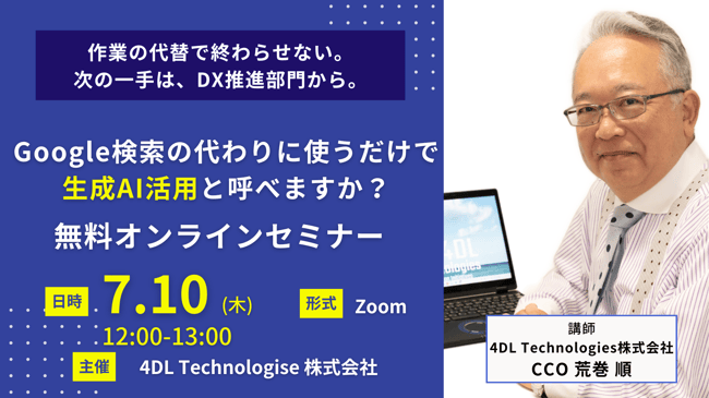 現場を自走させる、生成AI“付加価値変革”セミナー ― 作業の代替で終わらせない。次の一手は、DX推進部門から。