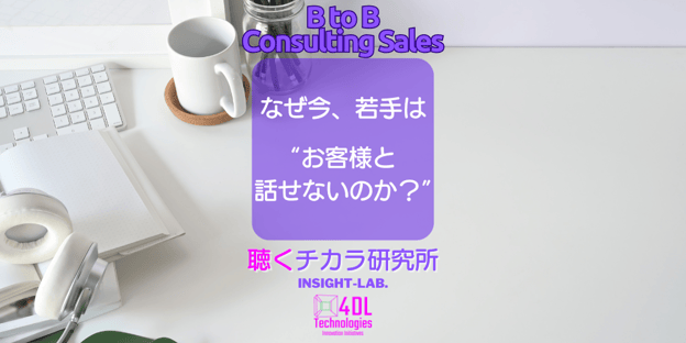 なぜ今、若手は”お客様とはなせないのか？”