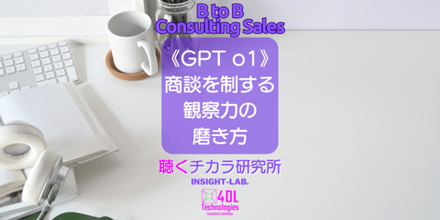 商談を制する観察力の磨き方