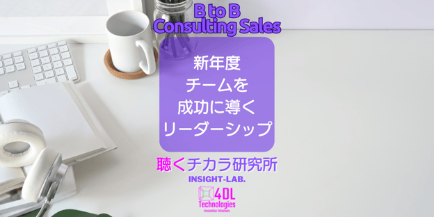 新年度チームを成功に導くリーダーシップ