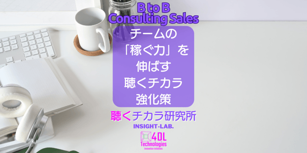 チームの稼ぐ力を伸ばす聴く力強化策