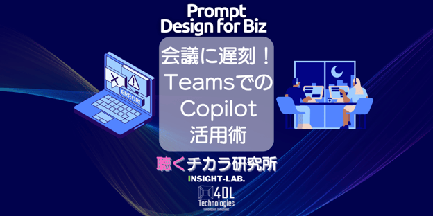 会議に遅刻しても怖くないteamsでのcopilot活用術