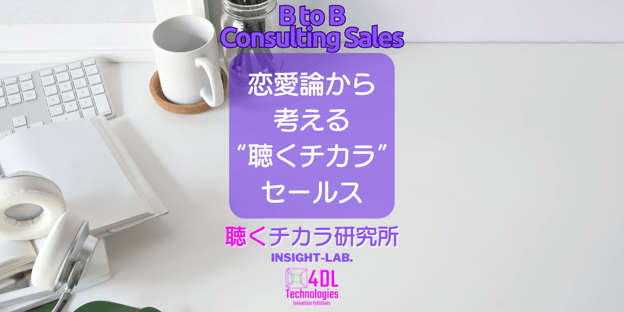 恋愛論から 考える “聴くチカラ” セールス