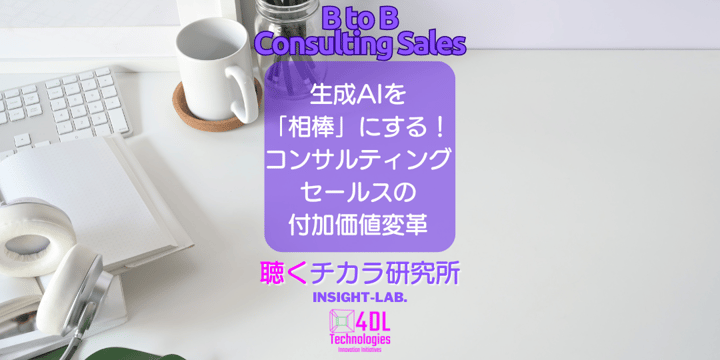 生成AIを 「相棒」にする！ コンサルティング セールスの 付加価値変革