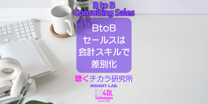 BtoB セールスは 会計スキルで 差別化
