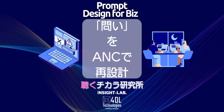 「問い」 を ANCで 再設計