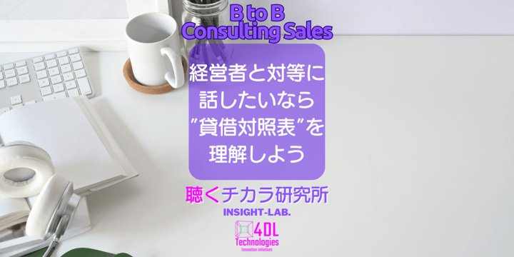 経営者と対等に 話したいなら ”貸借対照表”を 理解しよう