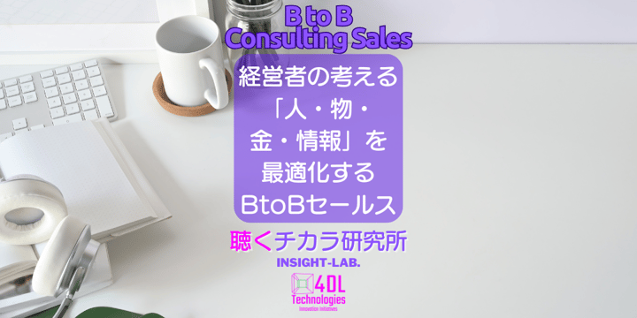 経営者の考える 「人・物・ 金・情報」を 最適化する BtoBセールス