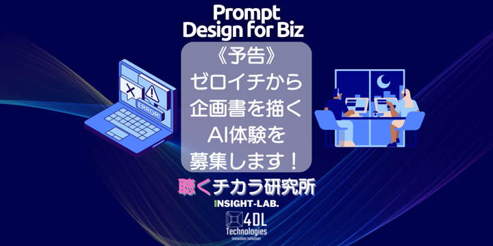 《予告》 ゼロイチから 企画書を描く AI体験を 募集します！