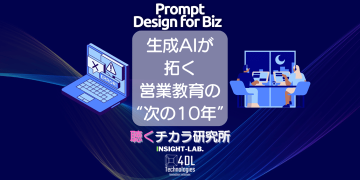 生成AIが 拓く 営業教育の “次の10年”
