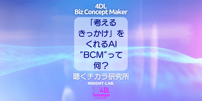 「考える きっかけ」を くれるAI ”BCM”って 何？