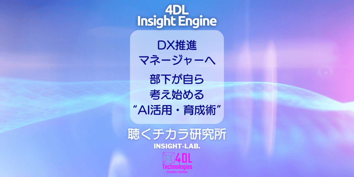 なぜCopilot世代は“浅い問い”に溺れるのか？DX推進マネージャーが知るべき、部下が自ら考え始める“4DL Insight Engineを使った育成術”