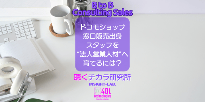 ドコモショップ 窓口販売出身 スタッフを “法人営業人材”へ 育てるには？