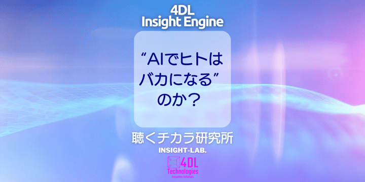 “AIでヒトは バカになる” のか？