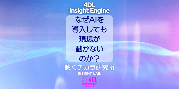 なぜAIを 導入しても 現場が動かないのか？