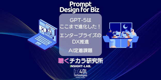 GPT-5はここまで進化した！エンタープライズDX推進の現場で活きるANT活用戦略