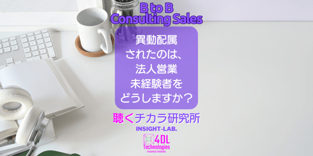 異動配属 されたのは、 法人営業 未経験者を どうしますか？