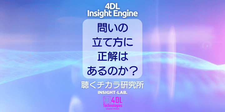 問いの立て方に正解はあるのか？