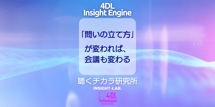 問いの立て方が変われば会議も変わる