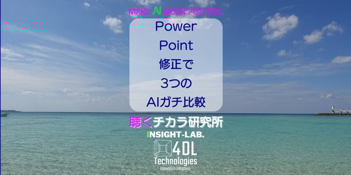 PowerPoint修正で3AIガチ比較