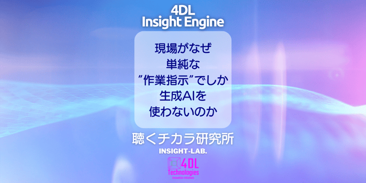 現場がなぜ 単純な ”作業指示”でしか 生成AIを 使わないのか