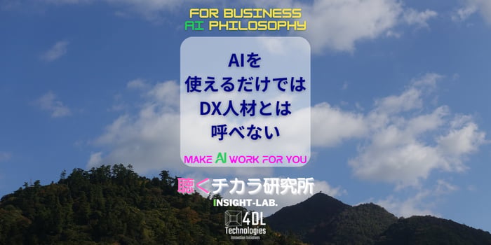 AIを使えるだけではDX人材とは呼べない