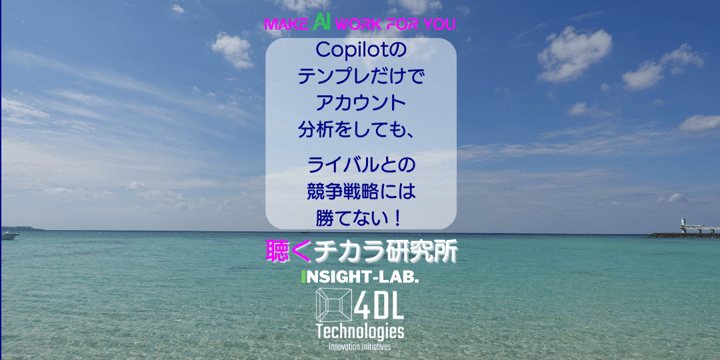 Copilotの テンプレだけで アカウント 分析をしても、  ライバルとの 競争戦略には 勝てない！