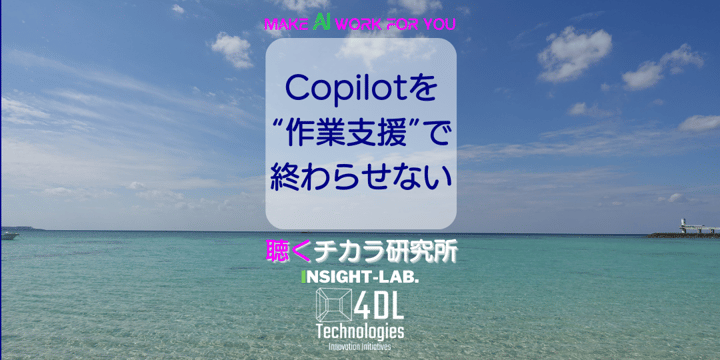 Copilotを “作業支援”で 終わらせない