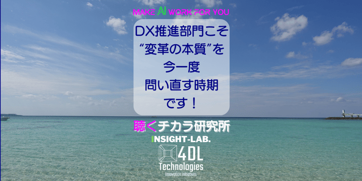 DX推進部門こそ “変革の本質”を 今一度 問い直す時期 です！