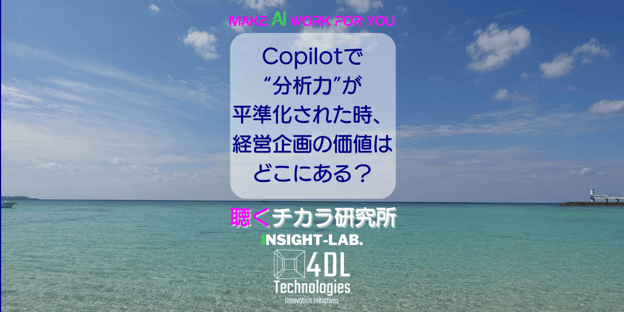 Copilotで“分析力”が平準化された時、経営企画の価値はどこにある？