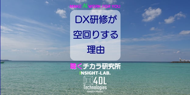 DX研修が空回りする理由