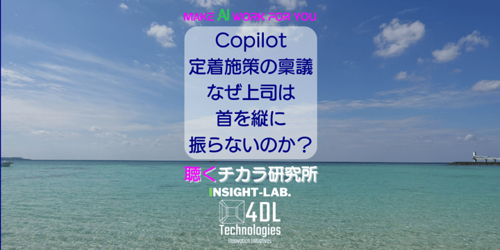 Copilot定着施策の稟議、なぜ上司は首を縦に振らないのか？