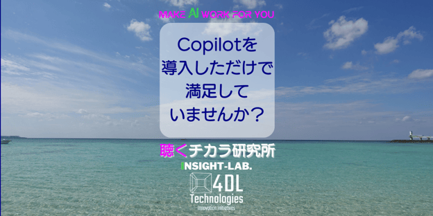 Copilotを導入しただけで満足していませんか？