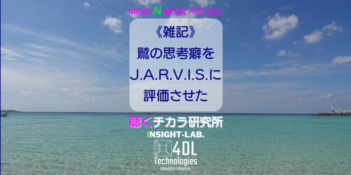 鷲の思考癖をJ.A.R.V.I.S.に評価させた