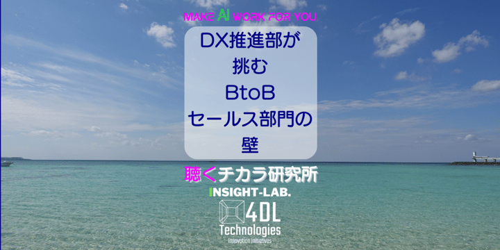 DX推進部が挑むBtoBセールス部門の壁