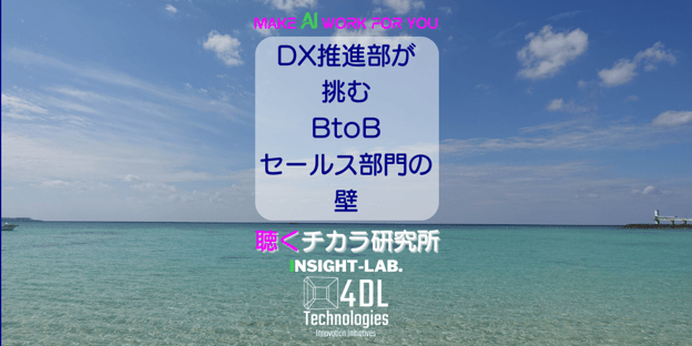 DX推進部門が挑むBtoBセールス部門の壁