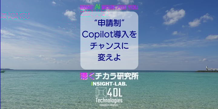 “申請制”Copilot導入をチャンスに変えよ