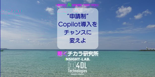 “申請制”Copilot導入をチャンスに変えよ