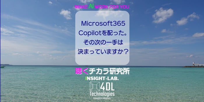 Microsoft 365 Copilotを配った。その次の一手は決まっていますか？