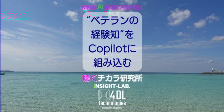 “ベテランの経験知”をCopilotに組み込む