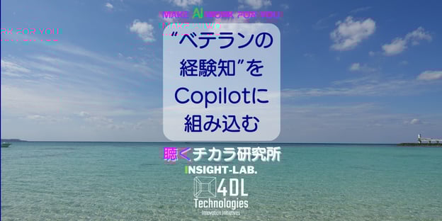 ”ベテランの経験値”をCopilotに組み込む