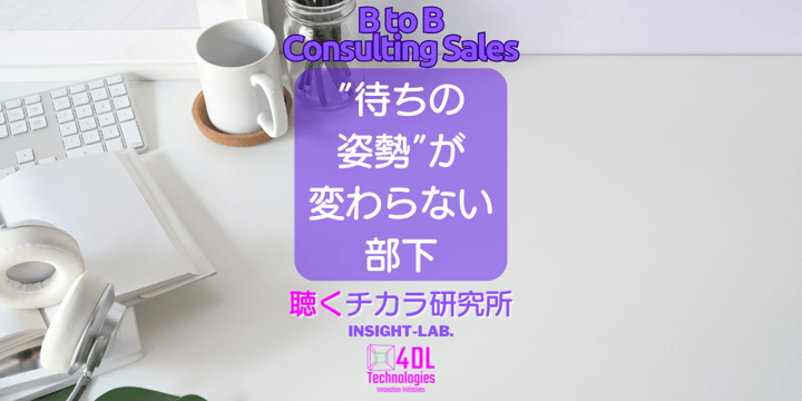 ”待ちの 姿勢”が 変わらない 部下