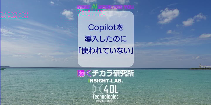 Copilotを導入したのに「使われていない」