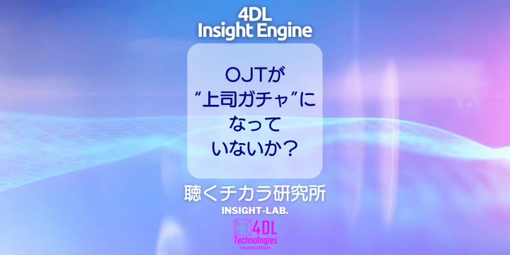 OJTが“上司ガチャ”になっていないか？