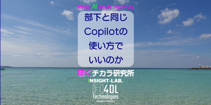 部下と同じCopilotの使い方でいいのか