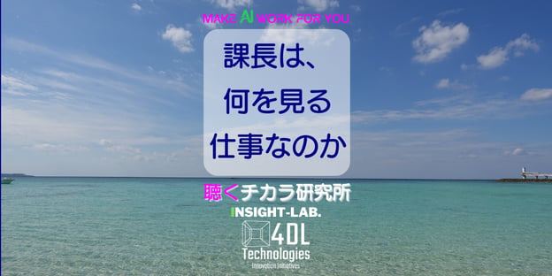 課長は、何を見る仕事なのか
