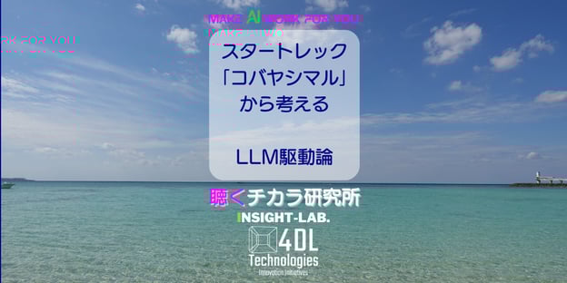 スタートレック「コバヤシマル」から考えるLLM駆動論