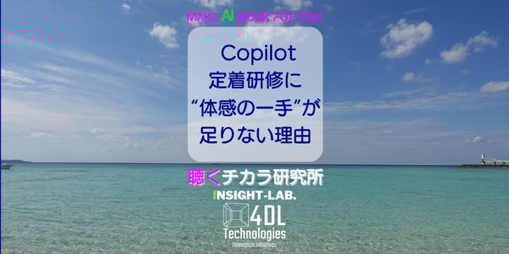  Copilot定着研修に“体感の一手”が足りない理由