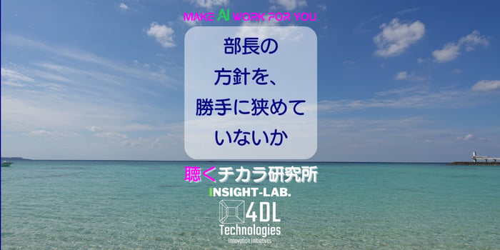 部長の方針を、勝手に狭めていないか