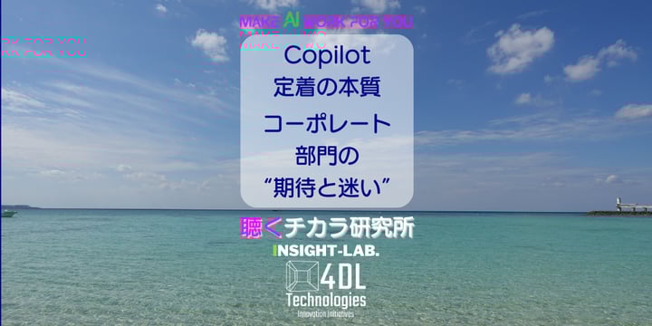 Copilot 定着の本質  コーポレート 部門の “期待と迷い”